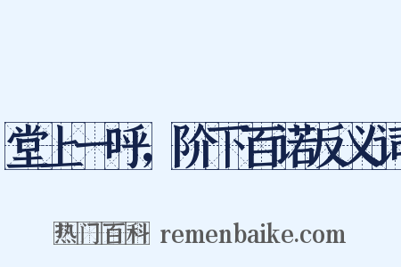 堂上一呼，阶下百诺反义词是什么意思的图片